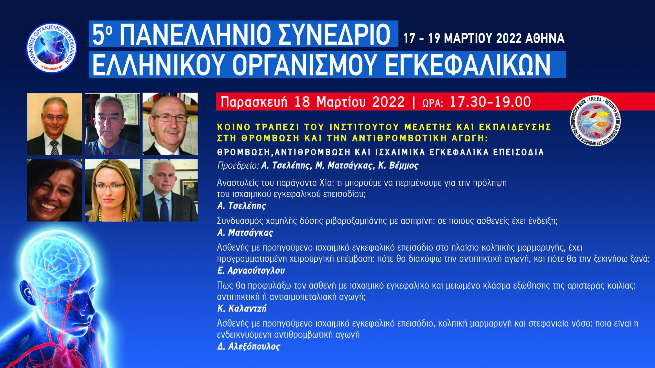 5o Πανελλήνιο Συνέδριο του Ελληνικού Οργανισμού Εγκεφαλικών (Κοινό Τραπέζι με ΙΜΕΘΑ)