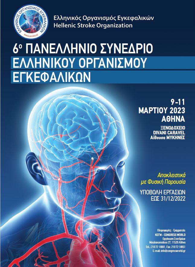 6o Πανελλήνιο Συνέδριο Ελληνικού Οργανισμού Εγκεφαλικών (ΕΛ.Ο.Ε.) - Κοινό Τραπέζι με τo ΙΜΕΘΑ