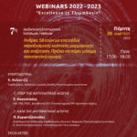 7ο Webinar ΙΜΕΘΑ "Excellence in Thrombosis", 30 Μαρτίου 2023 (17.00-18.00)